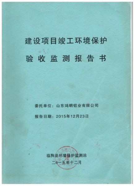 環(huán)境保護(hù)驗(yàn)收監(jiān)測(cè)報(bào)告書(shū).jpg